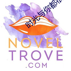 時光與你都很甜小說