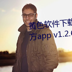 黃色軟件下載3.0.3免費vivo版官方app v1.2.6下載