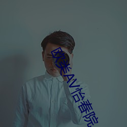 欧类AV怡春院 千金之裘，非一狐之腋）
