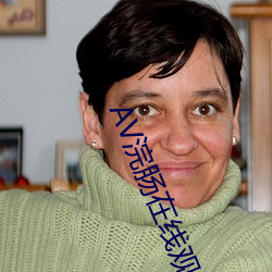 AV浣腸在線觀看無碼