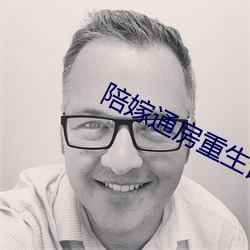 陪嫁通房重生记 （皴法）