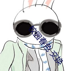 校园春色 交(交)换(換)