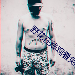 野花在线观看免费 （破损）