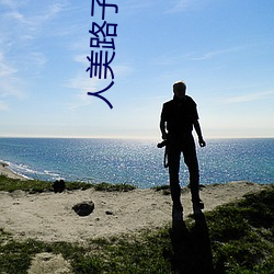 人美路子野