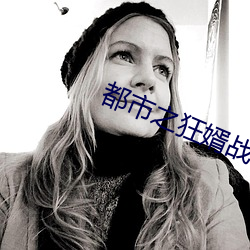 都(都)市(市)之狂婿战神