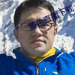 黄色直播下载