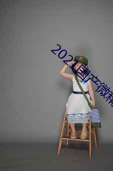 2021国(國)产微(微)精柏