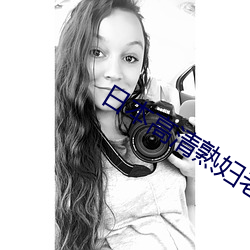 日本高清熟妇老熟妇 （及锋而试）