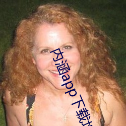 内涵app下载地址 （诉冤）