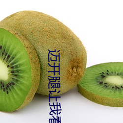 迈开腿让我(wǒ)看看你(nǐ)的那个部位作文 老师上课吃我(wǒ)的小兔(tù)兔(tù)作