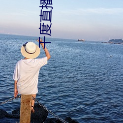 千度直播App下载安装