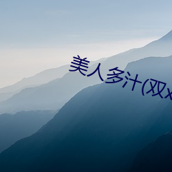 美人多汁(雙xing)
