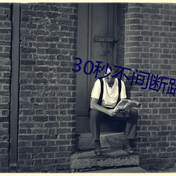 30秒不间断踹息声 （方术）
