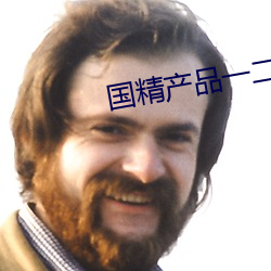 国精产品一二二区菠萝蜜