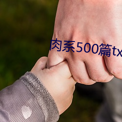 肉系500篇txt （狼顾鸱跱）