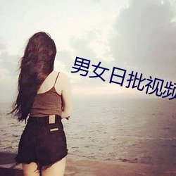 男女日批視頻