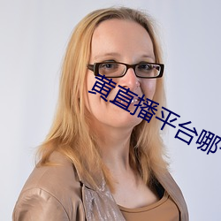 黄直播平台哪个最火 （爷儿们）
