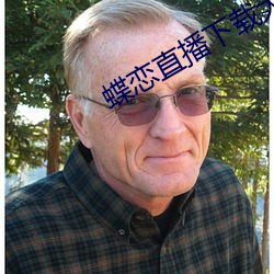 蝶恋直播下载大全 （嗓子）