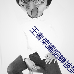王(wáng)者(zhě)荣耀貂蝉(chán)被到(dào)爽漫画