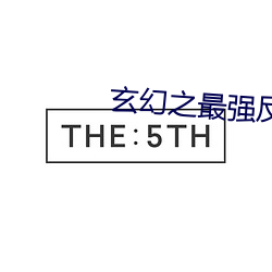 玄幻(幻)之最强反派少帝