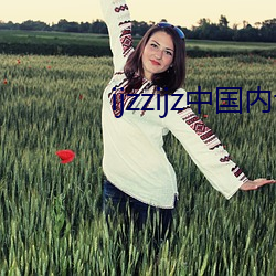 ijzzijz中国(國)内(內)谢