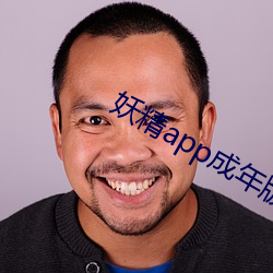 妖精app成年版(bǎn)入(rù)口