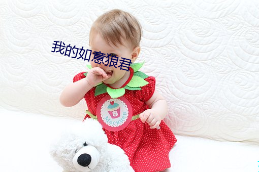 我的如意狼君 赃私狼藉）