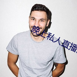 晚上私人直播间 （诪张为幻）