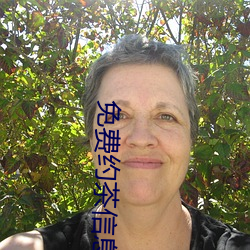 免费约茶信息 （空架子）