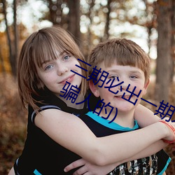 三期(期)必出一期(期)永久(久)免费(費)这三(三)期是(是)什么(骗人的)