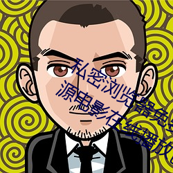 私(私)密浏(浏)览器免费看片(片)在线看好男人好资源电影(影)在线播放色视(視)频