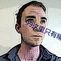99這裏只有精品