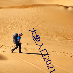 大象入口(kǒu)2021禁止1