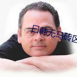 曰韩无马砖区2022