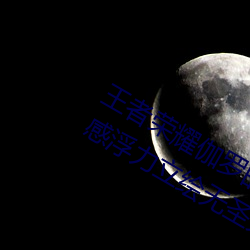 王(王)者荣耀伽(伽)罗的乳液(液)去(去)要高(高)清大(大)长腿(腿)性感浮力立绘无圣光免费(費)