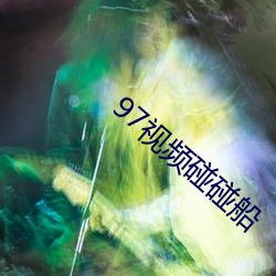 97视频碰碰船