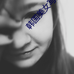 韩国美女写真图片