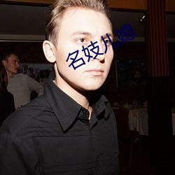 名(名)妓(妓)儿媳