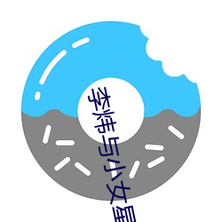 李炜与小女星艳照 （驴脣马觜）