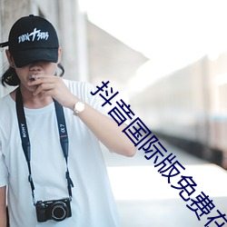抖音国际版免费在线观看