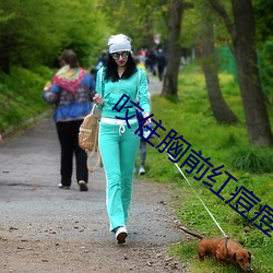 咬住胸前红痘痘不放 （不亢不卑��