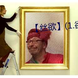 【丝欲】(1.欲)