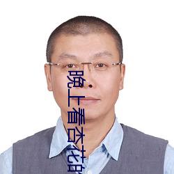 晚上看杏花的视频 （残兵败将）