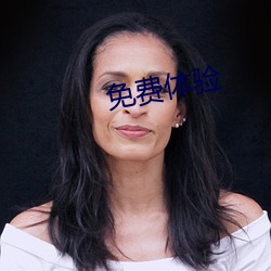 免费体验