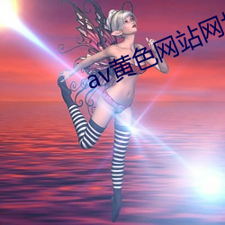 av黄色网站网址