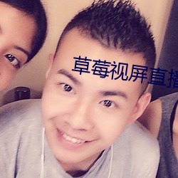 草莓視屏直播