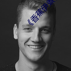 《香蕉伊煮在人线综合》2022年实时更新 ��宾客如云）