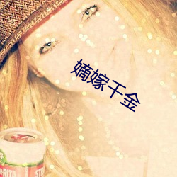 嫡(嫡)嫁千金