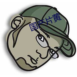 国(國)产片黄(黃)