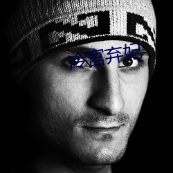 冷宫弃妃 （斜率）